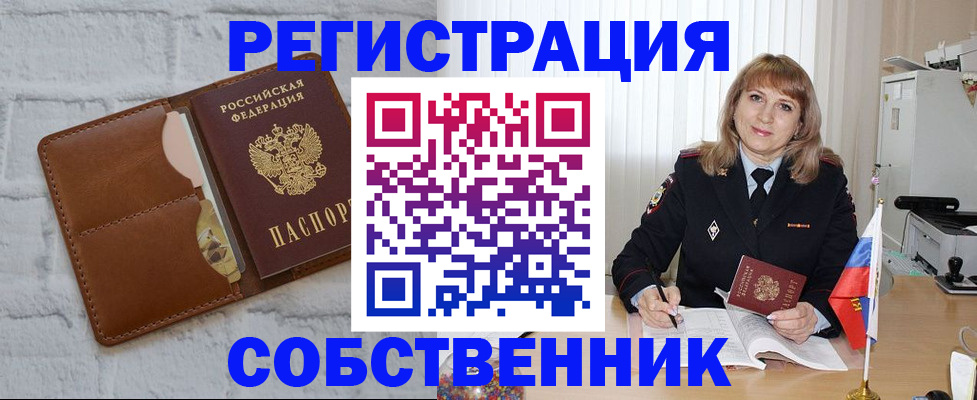 временная регистрация собственник в Братске