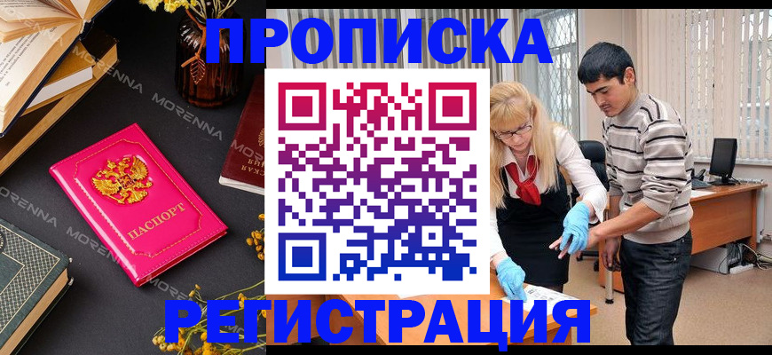 купить прописку в Братске