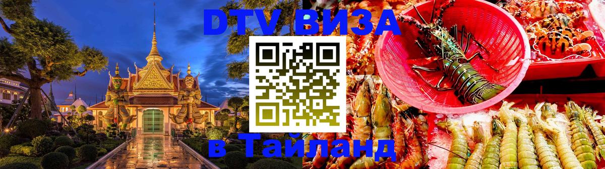 DTV Visa Тайланд купить 
